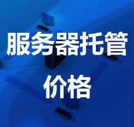 巨野机房服务器托管价格
